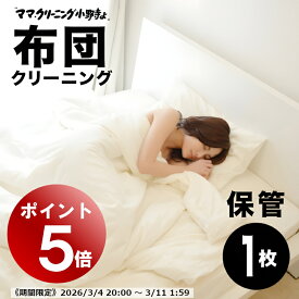 【エントリーでポイント5倍! 2026/3/4 20:00～3/11 1:59】布団丸洗いクリーニング　保管付【羽毛布団1枚　保管付】羽毛ふとん専用【送料無料】専用バッグに詰め込んでください。袋に丸めて袋に詰め込んでください。