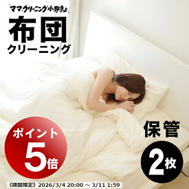 【エントリーでポイント5倍! 2026/3/4 20:00～3/11 1:59】布団丸洗いクリーニング　保管付【羽毛布団2枚】羽毛ふとん専用【送料無料】専用バッグに詰め込んでください。丸めて袋に詰め込んでください。