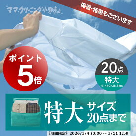 【エントリーでポイント5倍! 2026/3/4 20:00～3/11 1:59】クリーニング　特大 サイズ20点まで詰め放題 宅配 送料無料防寒着、コート・ダウンに最適 追加料金で 保管・特急あり【サービス特集認定商品】