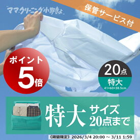 【エントリーでポイント5倍! 2026/3/4 20:00～3/11 1:59】クリーニング　特大 サイズ20点まで 保管付 宅配 送料無料★防寒着、コート,ダウンに最適宅配クリーニング 20点詰め放題【サービス特集認定商品】