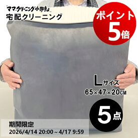 【エントリーでポイント5倍！2026/4/14 20:00 ～ 4/17 9:59】クリーニング　5点まで詰め放題（Lサイズ）　追加料金で保管・特急あり　クリーニング宅配便・送料無料！宅配便クリーニング・コート、ダウンに最適【サービス特集認定商品】