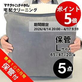 【エントリーでポイント5倍！2026/4/14 20:00 ～ 4/17 9:59】クリーニング　5点まで詰め放題（Lサイズ）保管付　クリーニング宅配便・送料無料！宅配便クリーニング・コート、ダウンに最適【サービス特集認定商品】