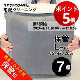 【エントリーでポイント5倍！2026/4/14 20:00 ～ 4/17 9:59】【エントリーでポイント5倍！2026/4/14 20:00 ～ 4/17 9:59】クリーニング　7点まで 詰め放題　保管付　宅配 送料無料 詰め放題　 【サービス特集認定商品】