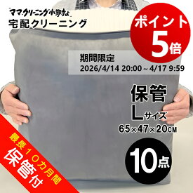 【エントリーでポイント5倍！2026/4/14 20:00 ～ 4/17 9:59】クリーニング Lバッグ10点まで 詰め放題 保管 付き最大 10点パック　防寒着、コート、ダウンに最適 料金追加で浴衣クリーニングできます 送料無料！宅配クリーニング 10点まで詰め放題　しみ抜き無料