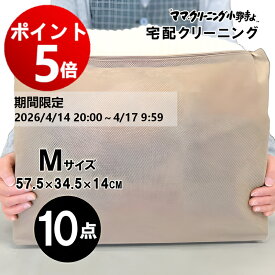【エントリーでポイント5倍！2026/4/14 20:00 ～ 4/17 9:59】クリーニング　10点まで 詰め放題 宅配 料金追加で浴衣クリーニングできます 送料無料　宅配クリーニング 10点まで入れ放題　M　追加料金で 保管 特急コースあり【サービス特集認定商品】