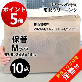 【エントリーでポイント5倍！2026/4/14 20:00 ～ 4/17 9:59】クリーニング 　10点まで詰め放題　保管付き　最大10点パック　 料金追加で浴衣クリーニングできます　送料無料！　宅配クリーニング 10点まで詰め放題　しみ抜き無料