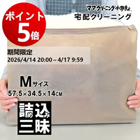 【エントリーでポイント5倍！2026/4/14 20:00 ～ 4/17 9:59】クリーニング　詰め放題　Mサイズ詰め込み三昧 宅配 何枚入れてもOK！枚数に制限ありません 料金追加で浴衣クリーニングできます　送料無料 宅配クリーニング　宅配 詰め放題 【サービス特集認定商品】