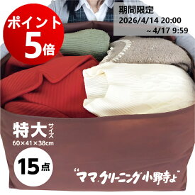 【エントリーでポイント5倍！2026/4/14 20:00 ～ 4/17 9:59】クリーニング 特大サイズ15点まで 詰め放題 宅配 料金追加で浴衣も可 送料無料★防寒着、コート,ダウンに最適 追加料金で 保管・特急あり） 宅配クリーニング 15点詰め放題 【サービス特集認定商品】