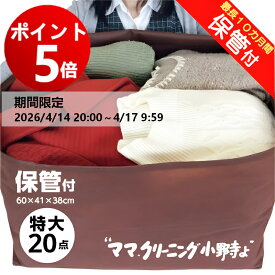 【エントリーでポイント5倍！2026/4/14 20:00 ～ 4/17 9:59】リーニング　特大 サイズ20点まで 保管付 宅配 送料無料★防寒着、コート,ダウンに最適宅配クリーニング 20点詰め放題【サービス特集認定商品】