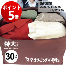【エントリーでポイント5倍！2026/4/14 20:00 ～ 4/17 9:59】クリーニング　特大　30点まで 詰め放題　宅配 追加料金で 保管　特急サービスあり★防寒着、コート、ダウン　衣替えに★送料無料宅配クリーニング　詰め放題【サービス特集認定商品】