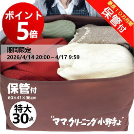 【エントリーでポイント5倍！2026/4/14 20:00 ～ 4/17 9:59】クリーニング　特大　30点まで 保管付 宅配 送料無料★防寒着、コート,ダウンに最適宅配クリーニング 30点詰め放題【サービス特集認定商品】
