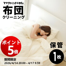 【エントリーでポイント5倍！2026/4/14 20:00 ～ 4/17 9:59】布団丸洗いクリーニング　保管付【羽毛布団1枚　保管付】羽毛ふとん専用【送料無料】専用バッグに詰め込んでください。袋に丸めて袋に詰め込んでください。