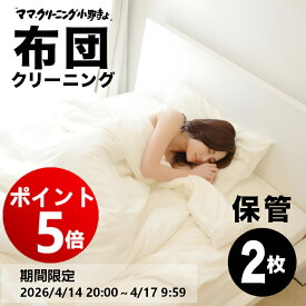 【エントリーでポイント5倍！2026/4/14 20:00 ～ 4/17 9:59】布団丸洗いクリーニング　保管付【羽毛布団2枚】羽毛ふとん専用【送料無料】専用バッグに詰め込んでください。丸めて袋に詰め込んでください。