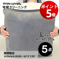 【エントリーでポイント5倍! 2026/6/4 20:00 ～ 6/11 1:59】クリーニング　5点まで詰め放題（Lサイズ）　…