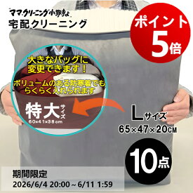 【エントリーでポイント5倍! 2026/6/4 20:00 ～ 6/11 1:59】クリーニング 10点まで 詰め放題 （ Lサイズ ） 宅配 追加料金で保管 特急サービスあり 料金追加で 浴衣クリーニングできます 送料無料 宅配クリーニング 防寒着、コート,ダウンに最適 10点 詰め放題L