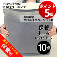 【エントリーでポイント5倍! 2026/6/4 20:00 ～ 6/11 1:59】クリーニング Lバッグ10点まで 詰め放題 保管…