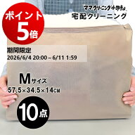 【エントリーでポイント5倍! 2026/6/4 20:00 ～ 6/11 1:59】クリーニング　10点まで 詰め放題 宅配 料金…