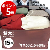 【エントリーでポイント5倍! 2026/6/4 20:00 ～ 6/11 1:59】クリーニング 特大サイズ15点まで 詰め放題 …