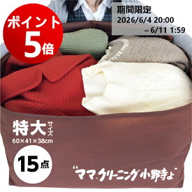 【エントリーでポイント5倍! 2026/6/4 20:00 ～ 6/11 1:59】クリーニング 特大サイズ15点まで 詰め放題 宅配 料金追加で浴衣も可 送料無料★防寒着、コート,ダウンに最適 追加料金で 保管・特急あり） 宅配クリーニング 15点詰め放題 【サービス特集認定商品】