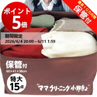 【エントリーでポイント5倍! 2026/6/4 20:00 ～ 6/11 1:59】クリーニング　特大 15点　保管 付き　宅配　…