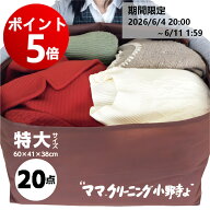 【エントリーでポイント5倍! 2026/6/4 20:00 ～ 6/11 1:59】クリーニング　特大 サイズ20点まで詰め放題 …