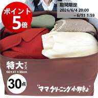 【エントリーでポイント5倍! 2026/6/4 20:00 ～ 6/11 1:59】クリーニング　特大　30点まで 詰め放題　宅…