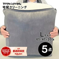 クリーニング　5点まで詰め放題（Lサイズ）　追加料金で保管・特急あり　クリーニング宅配便・送料無料！…