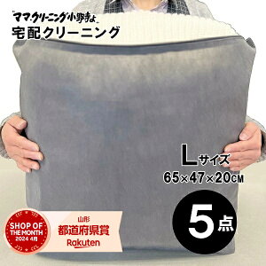 �N���[�j���O�@5�_�܂ŋl�ߕ���iL�T�C�Y�j�@�ǉ������ŕۊǁE���}����@�N���[�j���O��z�ցE���������I��z�փN���[�j���O�E�R�[�g�A�_�E���ɍœK�y�T�[�r�X���W�F�菤�i�z