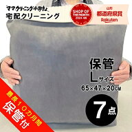 クリーニング　7点まで 詰め放題　保管付　宅配 送料無料 詰め放題　 【サービス特集認定商品】
