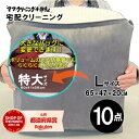 クリーニング 10点まで 詰め放題 （ Lサイズ ） 宅配 追加料金で保管 特急サービスあり 料金追加で 浴衣クリーニング…