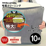 クリーニング 10点まで 詰め放題 （ Lサイズ ） 宅配 追加料金で保管 特急サービスあり 料金追加で 浴衣…