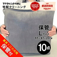 クリーニング Lバッグ10点まで 詰め放題 保管 付き最大 10点パック　防寒着、コート、ダウンに最適 料金…