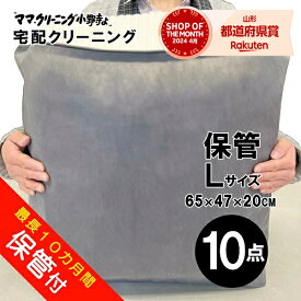 クリーニング Lバッグ 10点まで 詰め放題 保管 付き最大 10点パック防寒着、コート、ダウンに最適 料金追加で浴衣クリーニングできます 送料無料！宅配クリーニング 10点まで詰め放題しみ抜き無料