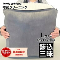 クリーニング　詰め放題　Lサイズ詰め込み三昧　何枚入れてもOK　宅配 クリーニング　料金追加で浴衣クリ…