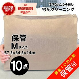 クリーニング 　10点まで詰め放題　保管付き　最大10点パック　 料金追加で浴衣クリーニングできます　送料無料！　宅配クリーニング 10点まで詰め放題　しみ抜き無料