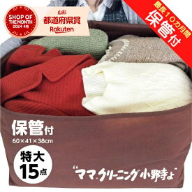 クリーニング　特大 15点　保管 付き　宅配　防寒着、コート、ダウンに最適送料無料宅配 クリーニング 15点まで 詰め放題【サービス特集認定商品】