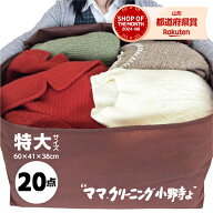 クリーニング　特大 サイズ20点まで詰め放題 宅配 送料無料防寒着、コート・ダウンに最適 追加料金で 保…