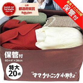 クリーニング　特大 サイズ20点まで 保管付 宅配 送料無料★防寒着、コート,ダウンに最適宅配クリーニング 20点詰め放題【サービス特集認定商品】