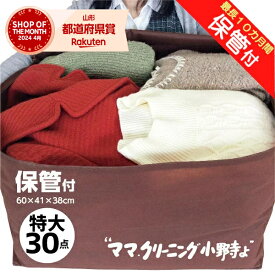 クリーニング　特大　30点まで 保管付 宅配 送料無料★防寒着、コート,ダウンに最適宅配クリーニング 30点詰め放題【サービス特集認定商品】