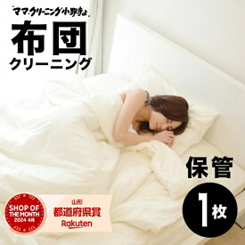 布団丸洗いクリーニング　保管付【羽毛布団1枚　保管付】羽毛ふとん専用【送料無料】専用バッグに詰め込んでください。袋に丸めて袋に詰め込んでください。