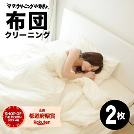 布団クリーニング・ふとんクリーニング【羽毛布団丸洗い、布団クリーニング、こたつ布団 2枚】布団 クリーニング【送料無料】専用バッグに詰め込んでください。丸洗い。丸めて袋に詰め込んでください。