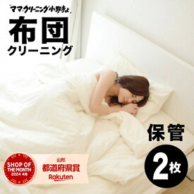 布団丸洗いクリーニング　保管付【羽毛布団2枚】羽毛ふとん専用【送料無料】専用バッグに詰め込んでください。丸めて袋に詰め込んでください。