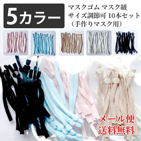【10点セット】 マスクゴム マスク紐 サイズ調節可 丸 ストッパー 耳ひも 丸ゴム マスク用 アジャスター ハンドメイド 手作り 5mm*10cm 裁縫 趣味 DIY 手芸 耳が痛くない 耳保護 補助道具 マスク材料 マスク調整バックル ますく ゴム ひも 伸縮ゴム 織ゴム 黒 白 送料無料