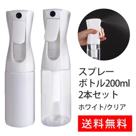 スプレーボトル アルコール 次亜塩素酸 対応 在庫あり 即日発送 2本セット ホワイト クリア 霧吹き 細かい霧を噴霧する 連続ミスト噴射可能 園芸 植物用 清掃用 美髪師用 家用 ペット用 200ml 透明 送料無料 PET素材 容器