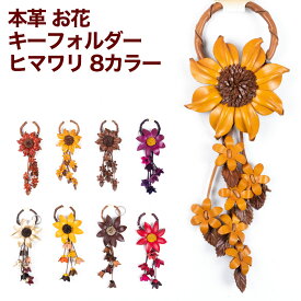 フラワーチャーム 革 バッグチャーム 花 キーホルダー 本革 牛革 バッグストラップ 誕生日 お祝い 可愛い レザー フラワー 革小物 フラワーデザイン チャーム 贈り物 ギフト キーリング 子供用 キーチェーン 入学祝い 小学校 入園祝い 送料無料