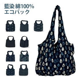 トートバッグ エコバッグ 藍染 バッグ トート レディース メンズ 手作り プレゼント 綿100％ メンズ レディース クリスマスプレゼント 贈り物 ママ 送料無料