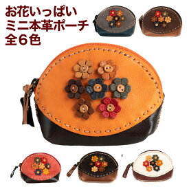 レザー 本革 小さいポーチ ミニ 小物入れ コスメ ハンドメイド ステッチ お花小銭入れ 全6色 ホワイト チョコレート ダークブラウン レッド ブラウン オレンジ 送料無料
