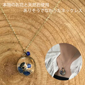 ネックレス レディース シンプル 上品 洗練 天然石染レジンネックレス（K16GP金具使用／ラピスラズリ）アジサイ 紫陽花 ラピス お守り 天然石 日本製 手作り 当店限定オリジナルデザイン レディース ネックレス オシャレ 可愛い 個性的 プレゼント 贈り物 送料無料