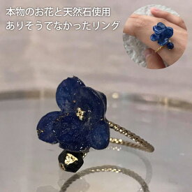 リング 指輪 上品 天然石染アジサイリング（K16GP金具使用／ラピスラズリ）リング アジサイ 紫陽花 ラピス お守り 天然石 日本製 手作り レディース オシャレ 可愛い 個性的 プレゼント 贈り物 送料無料