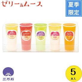 【公式】三万石ゼリー＆ムース5本入 福島 福島応援 郡山 土産 手土産 お取り寄せ 贈り物 ゼリー　フルーツ　果物　さくらんぼ　チェリー　もも　桃　ピーチ　ブドウ　ぶどう マンゴー　内祝 出産 プレゼント ギフト お返し 冷　暑い　ツルッ のどごし　さっぱり　日持ち